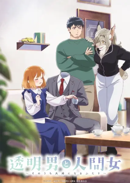 Человек-невидимка и обычная девушка: Эти двое скоро станут мужем и женой